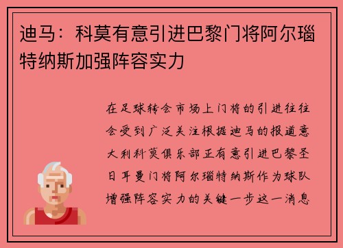 迪马：科莫有意引进巴黎门将阿尔瑙特纳斯加强阵容实力