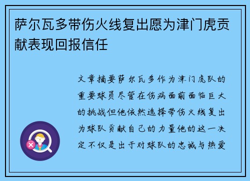 萨尔瓦多带伤火线复出愿为津门虎贡献表现回报信任