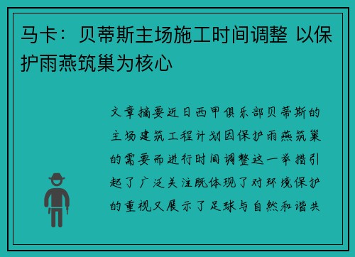 马卡：贝蒂斯主场施工时间调整 以保护雨燕筑巢为核心