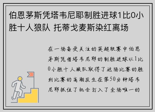 伯恩茅斯凭塔韦尼耶制胜进球1比0小胜十人狼队 托蒂戈麦斯染红离场