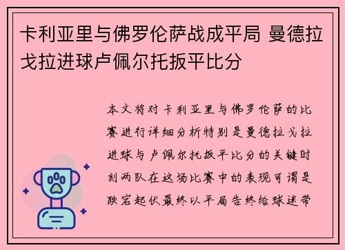 卡利亚里与佛罗伦萨战成平局 曼德拉戈拉进球卢佩尔托扳平比分