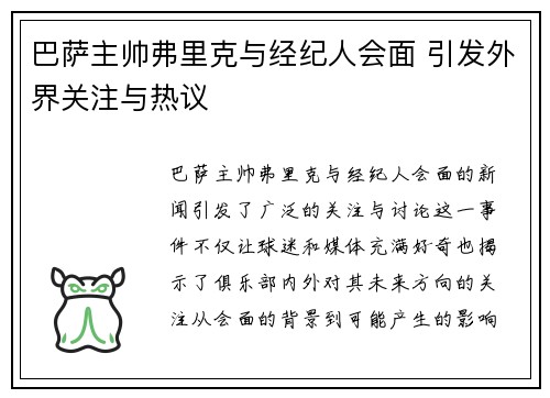 巴萨主帅弗里克与经纪人会面 引发外界关注与热议