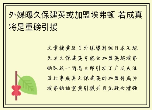 外媒曝久保建英或加盟埃弗顿 若成真将是重磅引援