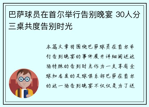 巴萨球员在首尔举行告别晚宴 30人分三桌共度告别时光