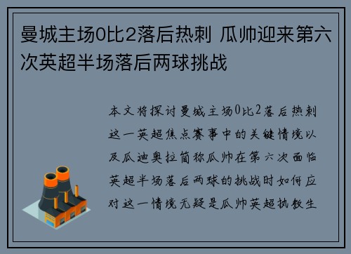 曼城主场0比2落后热刺 瓜帅迎来第六次英超半场落后两球挑战