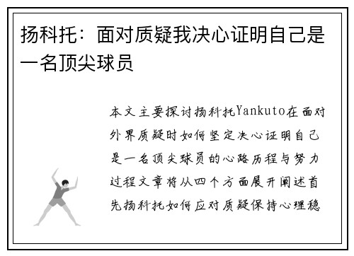 扬科托：面对质疑我决心证明自己是一名顶尖球员