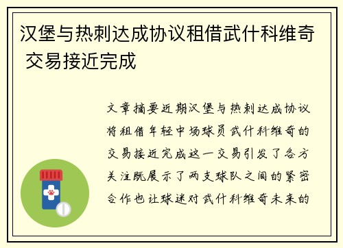 汉堡与热刺达成协议租借武什科维奇 交易接近完成