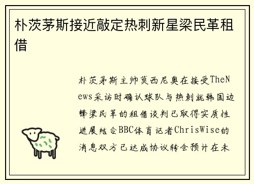 朴茨茅斯接近敲定热刺新星梁民革租借