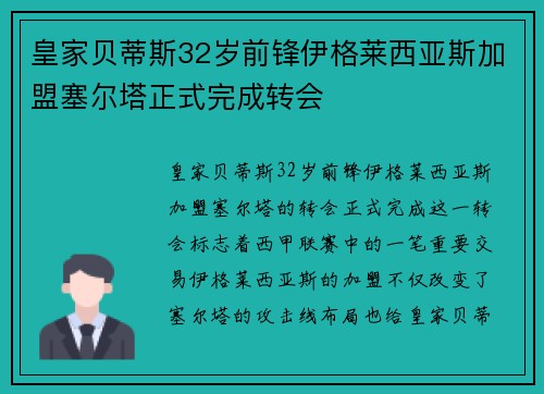 皇家贝蒂斯32岁前锋伊格莱西亚斯加盟塞尔塔正式完成转会