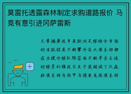 莫雷托透露森林制定求购道路报价 马竞有意引进冈萨雷斯