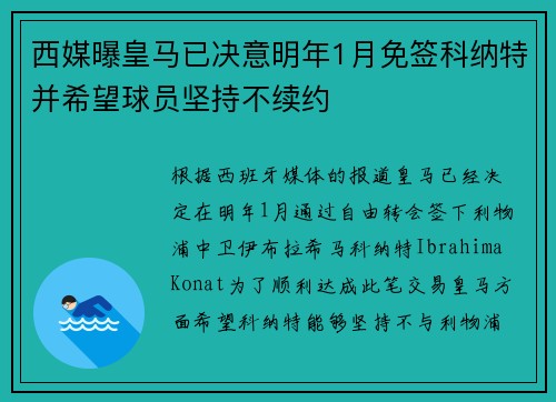 西媒曝皇马已决意明年1月免签科纳特并希望球员坚持不续约