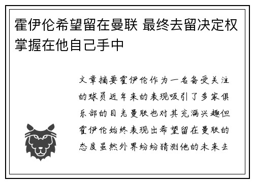 霍伊伦希望留在曼联 最终去留决定权掌握在他自己手中