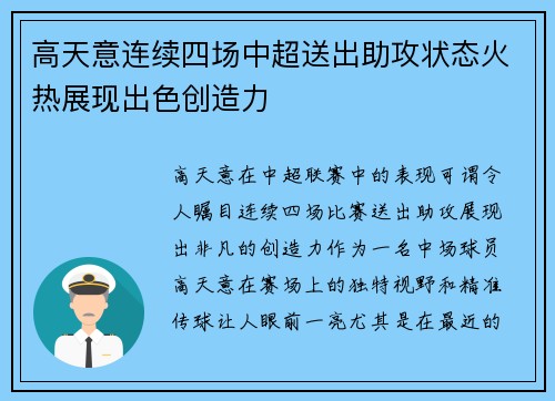 高天意连续四场中超送出助攻状态火热展现出色创造力