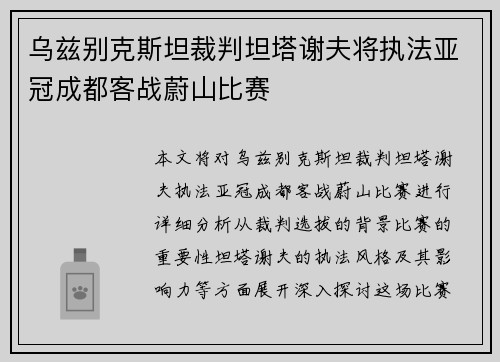 乌兹别克斯坦裁判坦塔谢夫将执法亚冠成都客战蔚山比赛