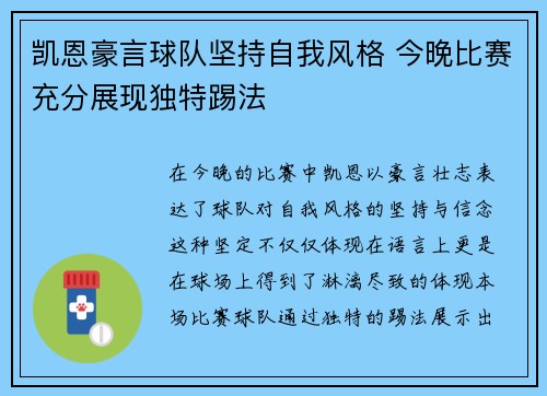 凯恩豪言球队坚持自我风格 今晚比赛充分展现独特踢法