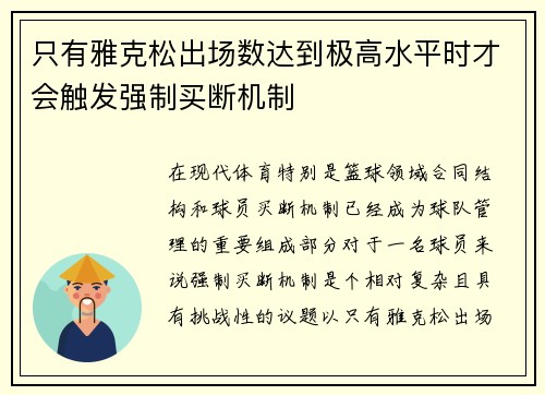 只有雅克松出场数达到极高水平时才会触发强制买断机制