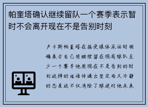 帕奎塔确认继续留队一个赛季表示暂时不会离开现在不是告别时刻