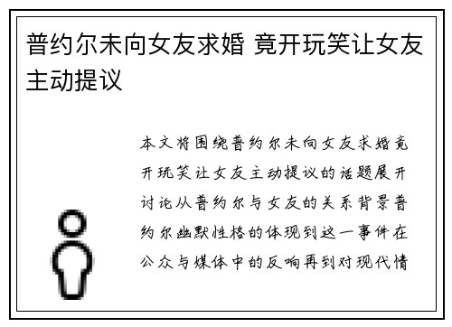 普约尔未向女友求婚 竟开玩笑让女友主动提议