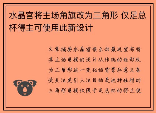 水晶宫将主场角旗改为三角形 仅足总杯得主可使用此新设计