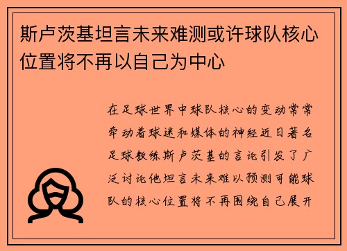 斯卢茨基坦言未来难测或许球队核心位置将不再以自己为中心