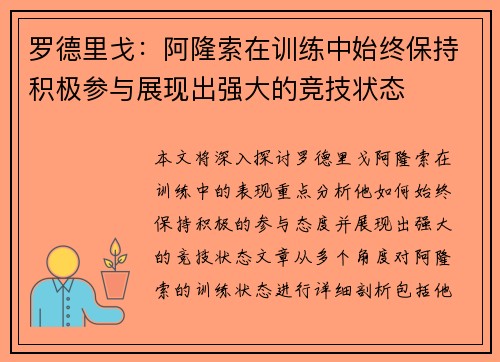 罗德里戈：阿隆索在训练中始终保持积极参与展现出强大的竞技状态