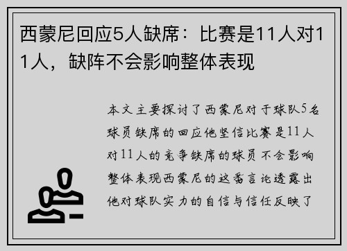 西蒙尼回应5人缺席：比赛是11人对11人，缺阵不会影响整体表现