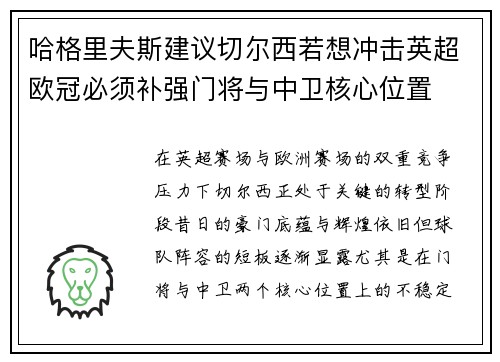 哈格里夫斯建议切尔西若想冲击英超欧冠必须补强门将与中卫核心位置
