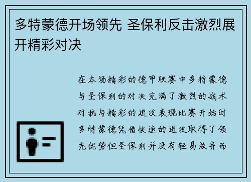 多特蒙德开场领先 圣保利反击激烈展开精彩对决