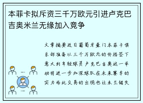 本菲卡拟斥资三千万欧元引进卢克巴吉奥米兰无缘加入竞争
