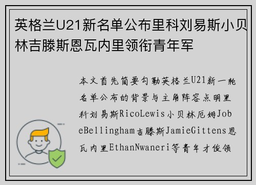 英格兰U21新名单公布里科刘易斯小贝林吉滕斯恩瓦内里领衔青年军