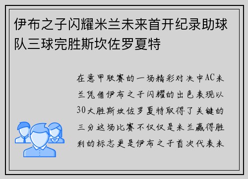 伊布之子闪耀米兰未来首开纪录助球队三球完胜斯坎佐罗夏特