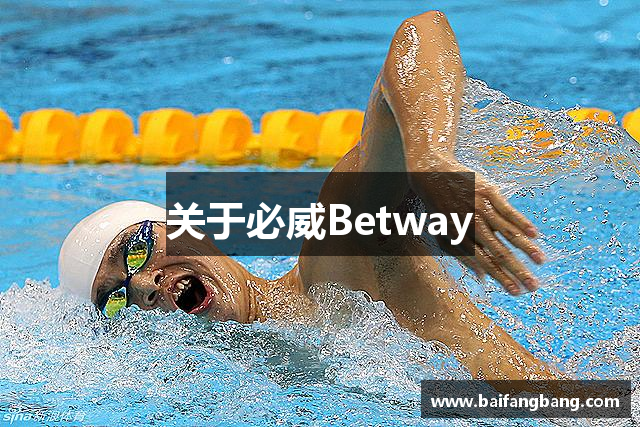 关于必威Betway